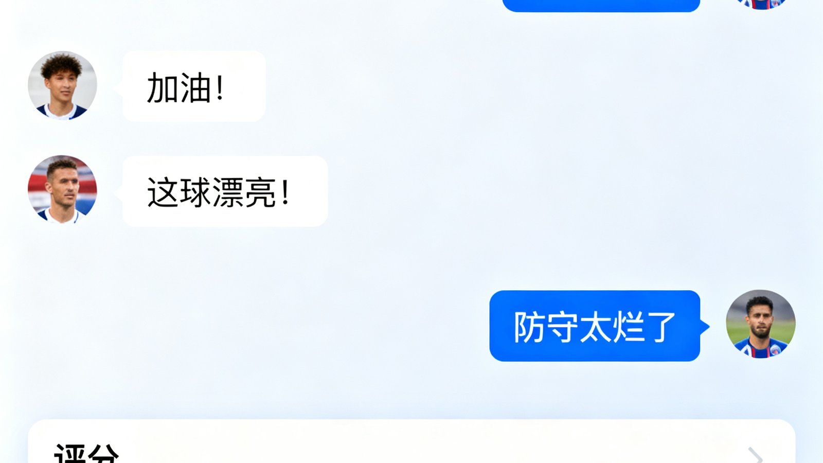 比赛直播间聊天室界面，球迷实时弹幕互动，赛后评分投票
